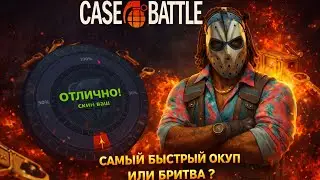 CASE BATTLE - №15 САМЫЙ БЫСТРЫЙ ОКУП ИЛИ САМАЯ БЫСТРАЯ БРИТВА НА КБ #casebattle #ggdrop #ггдроп