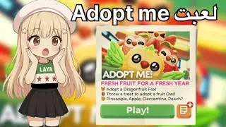 لعبت ماب ذكريات Adopt me 😍🎀