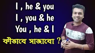 I, You and He নাকি You, He and I হবে // #AdmissionTest // #CompetitiveExam