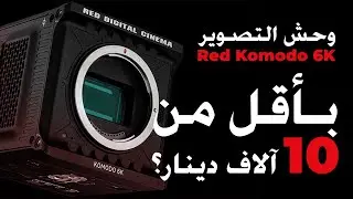 Red Komodo 6K 2025: Best Under 10000 DT? | أرخص كاميرا سينما؟