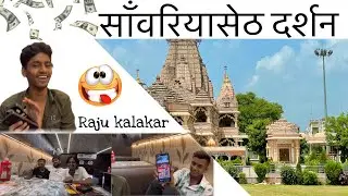 The temple with the highest donations ||श्री सावरियासेठ जी मंदिर || राजस्थान