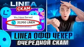 LINEA кинула ВСЕХ? ❌ Эпоха аирдропов ЗАКОНЧИЛАСЬ