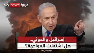 الضربات الإسرائيلية في اليمن.. هل حان دور الحوثيين؟