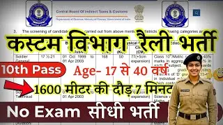 Custom Recruitment 2025 Notification | Custom Dept New Vacancy 2025 | Bharti NOV Jobs | 10th Pass