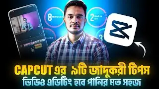 capcut এর ৯টি জাদুকরী টিপস । capcut mobile video editing full course in bangla