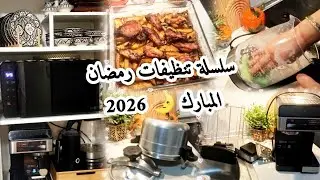 سلسلة تنظيفات رمضان 🌛2026✨ للمطبخ وآلة قهوة تنظيف عميق 🧼 اكلة سهلة وسريعة 