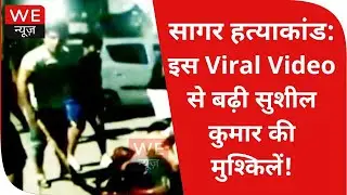 Sagar Murder Case: Viral Video से Sushil Kumar की बढ़ी मुश्किलें !