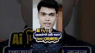 Ai দিয়ে ৩০ সেকেন্ডে Presentation তৈরি করুন #ai #presentation