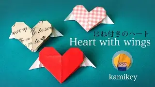折り紙★はね付きのハート　Origami Heart with wings（カミキィ kamikey)