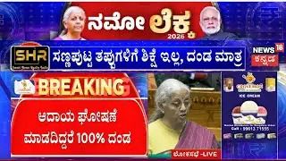 Central Budget 2026 | Nirmala Sitharaman | 2047ವರೆಗೆ ವಿದೇಶಿ ಕಂಪನಿಗಳಿಗೆ ಟ್ಯಾಕ್ಸ್ ಹಾಲಿಡೇ