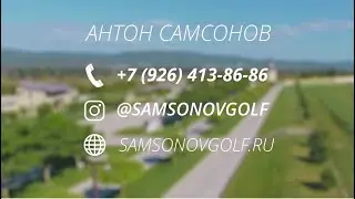 SamsonovGolf - презентация (уроки, гольф-турниры, гольф-управление, строительство гольф-полей)