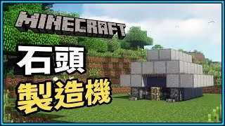 Minecraft 石頭製造機3分鐘馬上搞定！保證讓你鵝卵石/石頭再也不缺！😍｜N建築【小N SmallN】