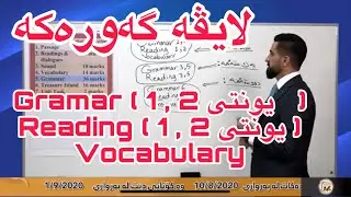 ئینگلیزی بە تازەترین تەکنیک مامۆستا کەیفی عەزیز  یونتی  1 و2