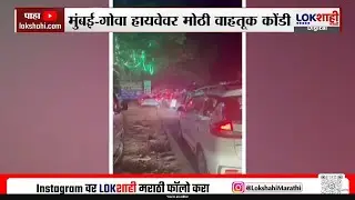 Mumbai Goa Highway Traffic Jam | मुंबई-गोवा हायवेवर मोठी वाहतूक कोंडी, वाहनाच्या लांबचं लांब रांगा