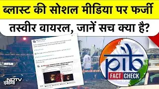 PIB Fact Check On Delhi Blast: धुएं का गुबार, टूटी इमारतें, Viral Photo की असलियत क्या है? Breaking