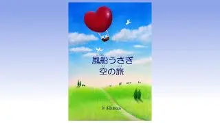 絵本「風船うさぎ 空の旅」