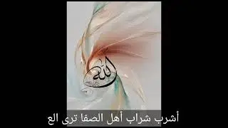 أشرب شراب أهل الصفا لفرقة أبو شعر مع الكلمات