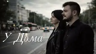 GI Co. - U Doma / У Дома 2026