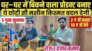 सालो साल चलने वाला बिजनेस मिल गया | Agarabtti Making Machine | Agarabatti Business