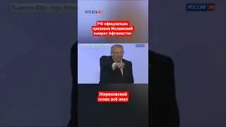 Россия официально признала правительство талибов! #жириновский #талибы #ввж