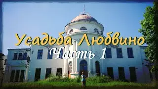 Усадьба Любвино. Часть 1. (16.08.2017)