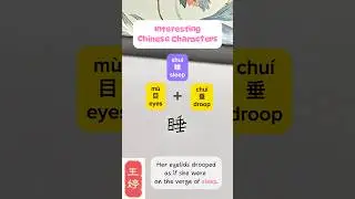 How to write &bdquo;sleep&ldquo; in Chinese? Learn Chinese Character #learnchinese #hanzi #汉字之美 #mandarin #hsk
