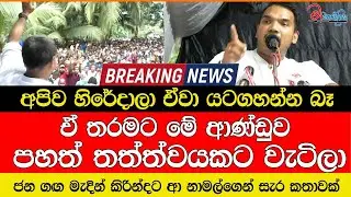 ජන ගඟ මැදින් කිරින්දට ආ නාමල්ගෙන් සැර කතාවක් ඒ තරමට මේ ආණ්ඩුව පහත් තත්ත්වයකට වැටිලා