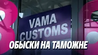 Новости: Обыски на таможне /Непогода застала врасплох? /28.01.2026