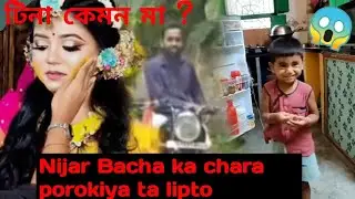 টিনা কেমন Maa | porokiya jonno chala ka vule galo| @TinaVlog10 @ThammiBardarlifestyle