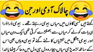 ‎@AjKLateefehFunny jokes stories in Urdu|Urdu funny stories| funny jokes | jokes video|Urdu story