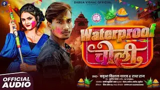 Waterproof Choli | Holi Special Bhojpuri Song 2026 | Babua Vishal Yadav, Radha Raj