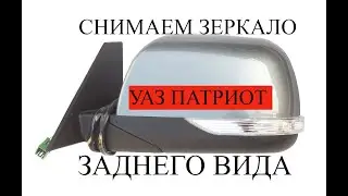 REMOVING THE REAR VIEW MIRROR OF THE UAZ PATRIOT