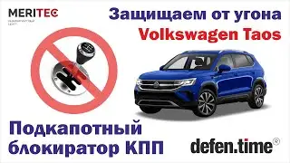 Volkswagen Taos 1.4AT & Defen.time Combo - видеоинструкция по установке блокиратора КПП #604