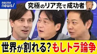 【もしトラ】もしトランプが大統領になったら？なぜ強烈な支持？アメリカが割れる？ウクライナ戦争は終結？パックンと議論｜アベプラ