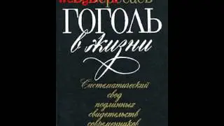 Гоголь в жизни скачать отзывы видео обзор pdf djvu fb2 epub