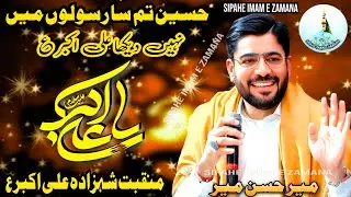 Manqabat Shahzada e Ali Akbar | Mir Hassan Mir | Haseen Tum Sa Rasoolon Mein | 11 Shaban Qasida