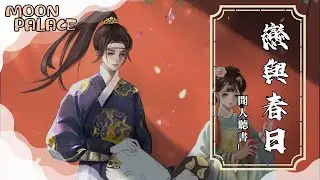 聞人聽書_ - 戀與春日 | 與你有萬般心事 心思難解釋 | [動態歌詞 Lyric Video]