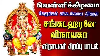 🔴LIVE SONG| வெள்ளிக்கிழமை கேட்க வேண்டிய விநாயகர் பாடல் சங்கடஹரனே விநாயகா Vinayagar Tamil Song Ne