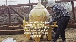 Gurdwara Palki Sahib Fiber Glass || Gumbad Sahib Fiber Glass || Fiber Art ||@gurunanakartpunjab3452 