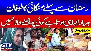 Inflation Storm in Pakistan Before Ramadan | Prices of Vegetables & Fruits Skyrocket | Breaking News
