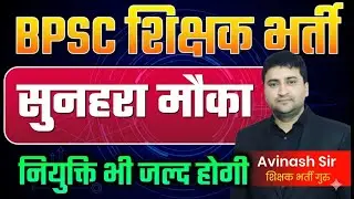 BPSC Teacher Bharti Bahut Jald - Kab Hogi Bharti - Sunhara Mauka - Today Latest News & Update