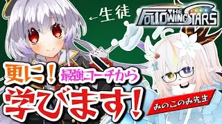 【星の翼】最強コーチの「みのこのみ先生」に更に色々教えてもらっちゃいます！！【#FTS】