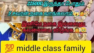 250000 இருந்த போதும் 5 சவரன் புது நகை வாங்கலாம் 😱💁 இனிமே நகை கவலையை விடுங்க 💁😱🤷#personalfinnce#gold