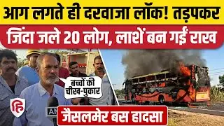 Jaisalmer Bus Fire Accident: चलती बस कैसे बनी आग का गोला, चौंकाने वाला खुलासा। Rajasthan