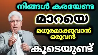 Pr. P C Cherian Malayalam Christian Message Latest|നിങ്ങളുടെ മാറായെ മധുരമാക്കുവാൻ അവൻ കൂടെയുണ്ട്