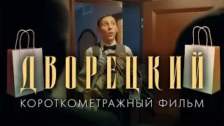 ДВОРЕЦКИЙ | (+ENG) THE BUTLER (2024) &mdash; Короткометражный фильм, комедия