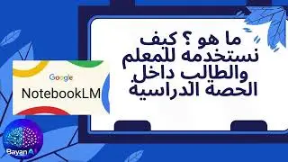 Notebook LM ما هو وكيف نستخدمه للمعلم والطالب
