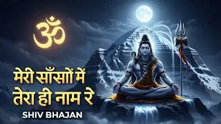 🕉️ मेरी साँसों में तेरा ही नाम रे | Mahadev Meditation Song | ध्यान और भक्ति से भरा शिव भजन | #shiv
