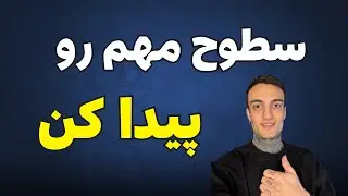 راه تشخیص سطوح مهم در بازار