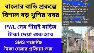 Happy news of Bengal's house || Banglar Bari SMS Verification/ Please Verify Your Claim of House ...